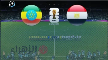 موعد مباراة مصر وإثيوبيا اليوم في تصفيات كأس العالم 2026 والقنوات الناقلة مباشرة